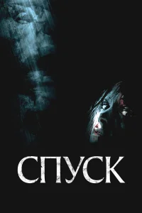  Спуск 