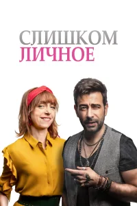  Слишком личное 