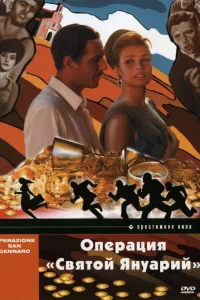  Операция «Святой Януарий» 