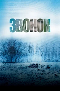  Звонок 