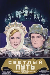  Светлый путь 