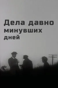  Дела давно минувших дней 