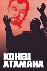  Конец атамана 