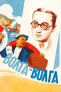  Волга-Волга 