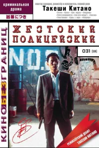  Жестокий полицейский 