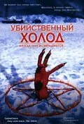  Убийственный холод 
