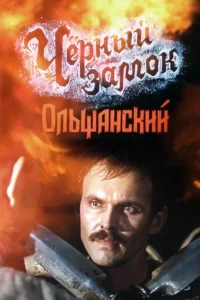  Черный замок Ольшанский 