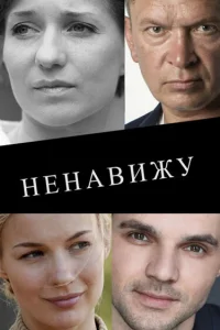  Ненавижу 