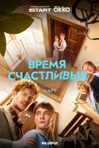  Время Счастливых 