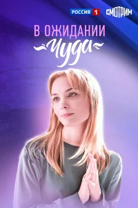  В ожидании чуда 